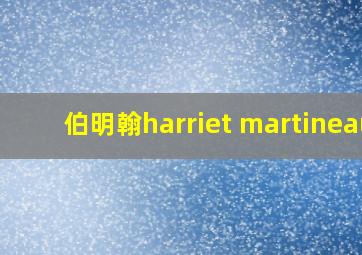 伯明翰harriet martineau